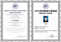 AFIA国际私人健身教练证书含金量高吗？
